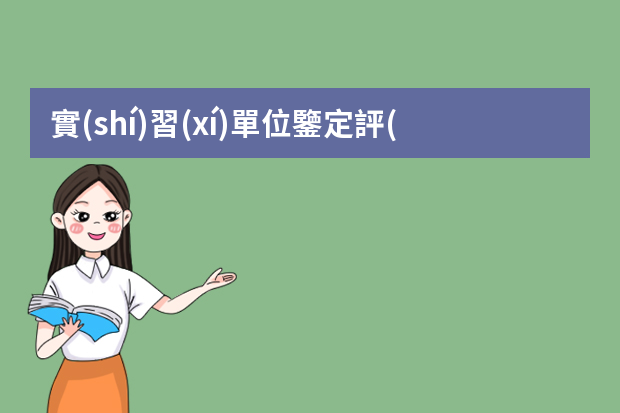 實(shí)習(xí)單位鑒定評(píng)語(yǔ) 實(shí)習(xí)單位評(píng)語(yǔ)怎么寫(xiě)